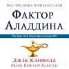 Аудиокнига Всё, что душа пожелает, или Фактор Аладдина (Джек Кэнфилд)