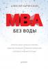 MBA без воды (Алексей Харинский)