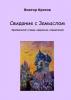 Свидание с Замыслом. Христианский словарь афоризмов-определений (Виктор Гаврилович Кротов)