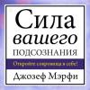 Аудиокнига Сила вашего подсознания (Джозеф Мэрфи)