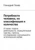 Потребности человека, их классификация и количество. А также: теория деятельности, отрицательные чувства, стрессы, исследование сексуальной и эстетической любви (Геннадий Николаевич Генев)