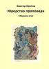 Юродство проповеди. Сборник эссе (Виктор Гаврилович Кротов)