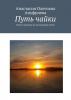 Путь чайки. Книга-тренажер по достижению целей (Анастасия Олеговна Ануфриева)