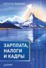 Зарплата, налоги и кадры (С. А. Левшова)