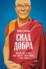 Сила добра: Далай-лама о том, как сделать свою жизнь и мир лучше - скачать книгу