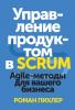 Управление продуктом в Scrum (Роман Пихлер)