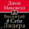 Аудиокнига Воспитай в себе лидера (Джон Максвелл)