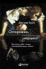 Осторожно, нарцисс! Как вести себя с этими самовлюбленными типами (Джозеф Бурго)