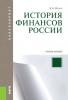 История финансов России - скачать книгу