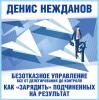 Аудиокнига Безотказное управление: все от делегирования до контроля. Или как «зарядить» подчиненных на результат (Денис Нежданов)