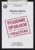 Решение проблем по методикам спецслужб. 14 мощных инструментов (Джонс Морган)