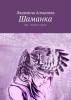 Шаманка. Или… Не буди спящего - скачать книгу