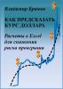 Как предсказать курс доллара. Расчеты в Excel для снижения риска проигрыша - скачать книгу