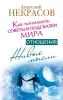 Живые мысли. Отношения. Как понимать советы и подсказки Мира (Анатолий Некрасов) 