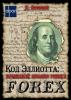 Код Эллиотта: волновой анализ рынка FOREX : скачать книгу