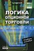 Логика опционной торговли. Учебное пособие : скачать книгу