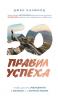 50 правил успеха, чтобы достичь желаемого в бизнесе и в личной жизни (Джек Кэнфилд) - скачать книгу