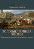 Золотые правила жизни. Стандарты мышления успешных людей - скачать книгу