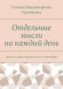 Отдельные мысли на каждый день. Для тех, кому трудно жить в этом мире - скачать книгу