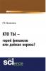 Кто ты – герой финансов или дойная корова? - скачать книгу