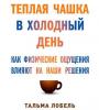 Аудиокнига Теплая чашка в холодный день. Как физические ощущения влияют на наши решения (Тальма Лобель)