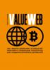ValueWeb. Как финтех-компании используют блокчейн и мобильные технологии для создания интернета ценностей (Крис Скиннер)