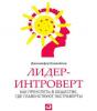 Аудиокнига Лидер-интроверт. Как преуспеть в обществе, где главенствуют экстраверты (Дженнифер Канвайлер)