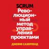 Аудиокнига Scrum. Революционный метод управления проектами (Джефф Сазерленд)