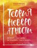 Теория невероятности. Как мечтать, чтобы сбывалось, как планировать, чтобы достигалось - скачать книгу