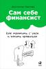 Сам себе финансист: Как тратить с умом и копить правильно - скачать книгу