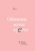 Обними меня крепче. 7 диалогов для любви на всю жизнь (Сью Джонсон)