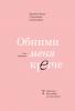 Обними меня крепче. 7 диалогов для любви на всю жизнь - скачать книгу