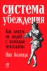 Система убеждения: Как влиять на людей с помощью психологии (Ник Коленда)