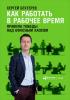 Как работать в рабочее время: Правила победы над офисным хаосом (Сергей Бехтерев)