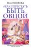 #Как перестать быть овцой. Избавление от страдашек. Шаг за шагом - скачать книгу