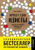 Кругом одни идиоты. Если вам так кажется, возможно, вам не кажется - скачать книгу