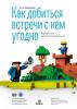 Как добиться встречи с кем угодно. Скрытая сила контактного маркетинга - скачать книгу