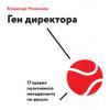 Аудиокнига Ген директора. 17 правил позитивного менеджмента по-русски (Владимир Моженков)