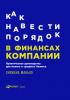 Как навести порядок в финансах компании: Практическое руководство для малого и среднего бизнеса (Снежана Манько)