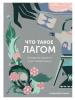 Что такое лагом. Шведские рецепты счастливой жизни (Ники Брантмарк)