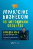 Управление бизнесом по методикам спецназа. Советы снайпера, ставшего генеральным директором - скачать книгу