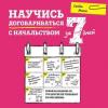 Аудиокнига Научись договариваться с начальством за 7 дней (Сэнди Манн)