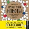 Аудиокнига Кругом одни идиоты. Если вам так кажется, возможно, вам не кажется (Томас Эриксон)