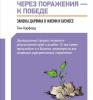 Аудиокнига Через поражения – к победе. Законы Дарвина в жизни и бизнесе (Тим Харфорд)