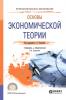 Основы экономической теории 2-е изд., пер. и доп. Учебник и практикум для СПО (С. А. Толкачев)