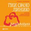 Аудиокнига Гни свою линию. Приемы эффективной коммуникации (Никита Непряхин)
