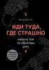 Иди туда, где страшно. Именно там ты обретешь силу - скачать книгу