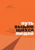 Путь выдающихся людей. Убеждения, принципы, привычки (Брендон Берчард)