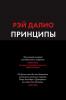 Принципы. Жизнь и работа - скачать аудиокнигу и слушать бесплатно