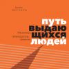 Аудиокнига Путь выдающихся людей. Убеждения, принципы, привычки (Брендон Берчард)